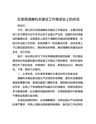 在某局清廉机关建设工作推进会上的讲话