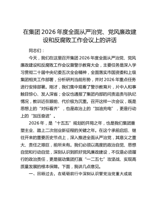 在集团2026年度全面从严治党、党风廉政建设和反腐败工作会议上的讲话