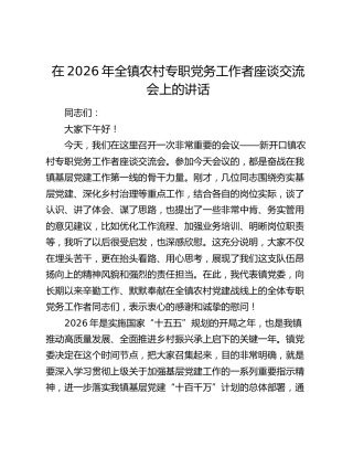 在2026年全镇农村专职党务工作者座谈交流会上的讲话