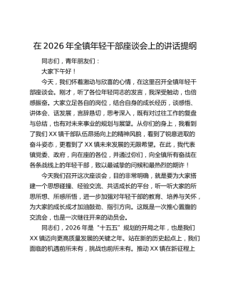 在2026年全镇年轻干部座谈会上的讲话提纲