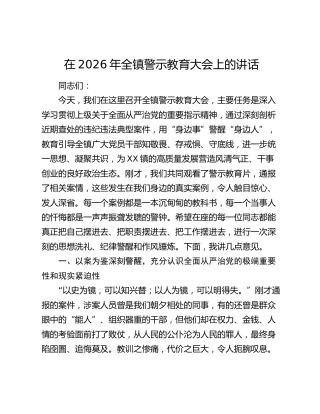 在2026年全镇警示教育大会上的讲话