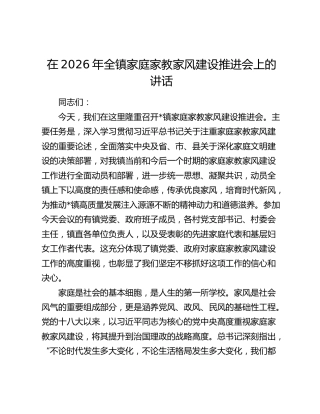 在2026年全镇家庭家教家风建设推进会上的讲话