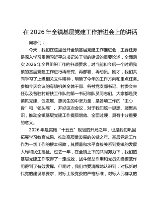 在2026年全镇基层党建工作推进会上的讲话