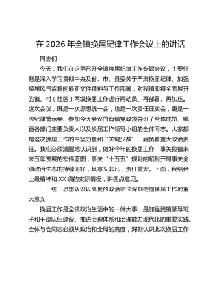 在2026年全镇换届纪律工作会议上的讲话
