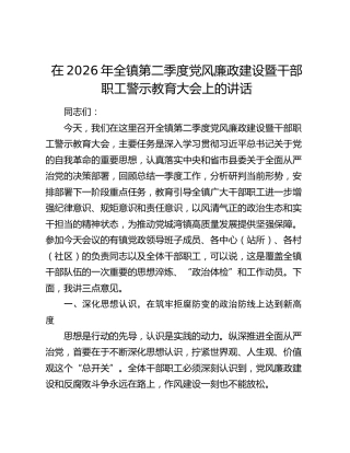 在2026年全镇第二季度党风廉政建设暨干部职工警示教育大会上的讲话