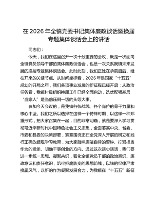 在2026年全镇党委书记集体廉政谈话暨换届专题集体谈话会上的讲话
