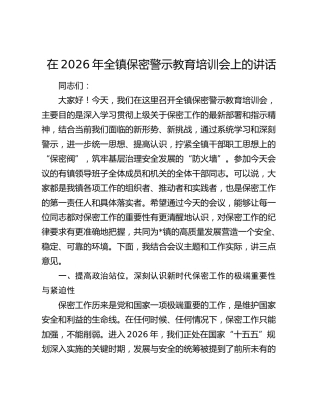 在2026年全镇保密警示教育培训会上的讲话