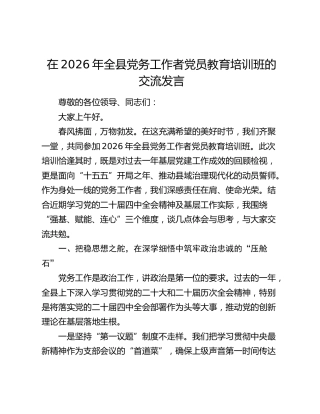 在2026年全县党务工作者党员教育培训班的交流发言