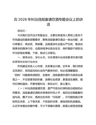 在2026年纠治违规宴请饮酒专题会议上的讲话