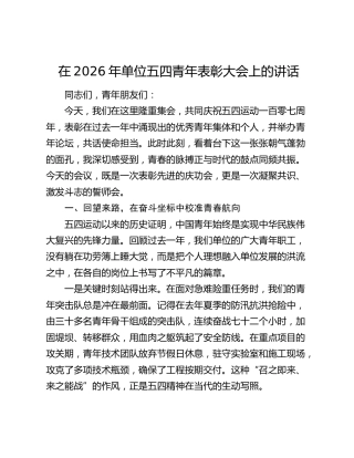 在2026年单位五四青年表彰大会上的讲话