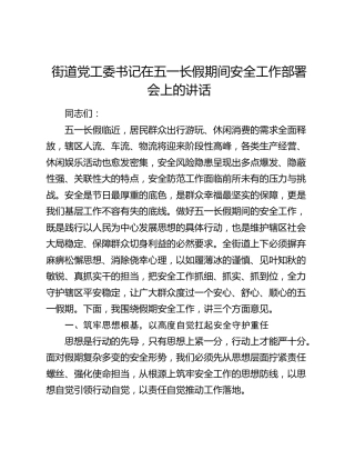 街道党工委书记在五一长假期间安全工作部署会上的讲话