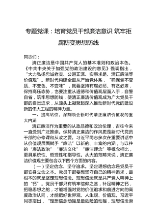 专题党课：培育党员干部廉洁意识筑牢拒腐防变思想防线