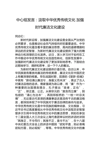 中心组发言：汲取中华优秀传统文化加强时代廉洁文化建设