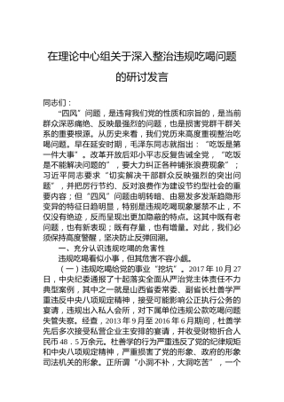 在理论中心组关于深入整治违规吃喝问题的研讨发言