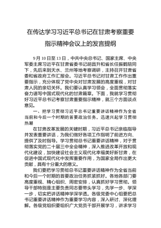 在传达学习习近平总书记在甘肃考察重要指示精神会议上的发言提纲