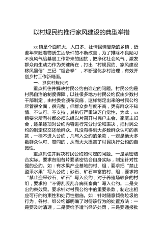 以村规民约推行家风建设的典型举措