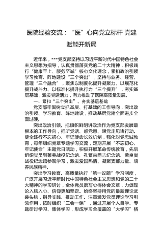 医院经验交流：“医”心向党立标杆党建赋能开新局