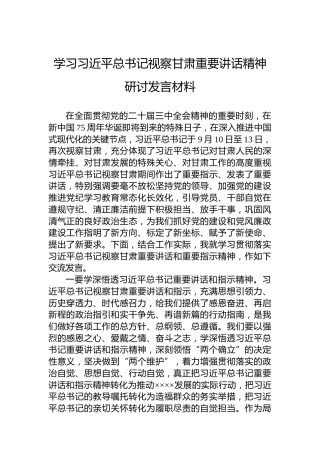 学习习近平总书记视察甘肃重要讲话精神研讨发言材料