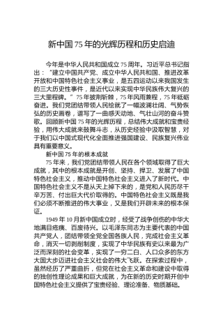 新中国75年的光辉历程和历史启迪