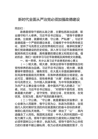 新时代全面从严治党必须加强政德建设