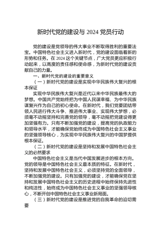 新时代党的建设与2024党员行动