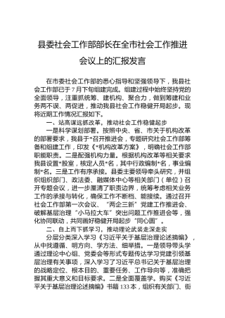县委社会工作部部长在全市社会工作推进会议上的汇报发言