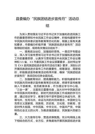 县委编办“民族团结进步宣传月”活动总结