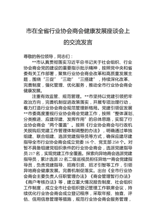市在全省行业协会商会健康发展座谈会上的交流发言