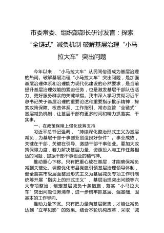 市委常委、组织部部长研讨发言：探索“全链式”减负机制破解基层治理“小马拉大车”突出问题
