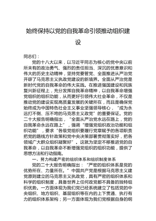 始终保持以党的自我革命引领推动组织建设