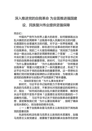 深入推进党的自我革命为全面推进强国建设、民族复兴伟业提供坚强保障