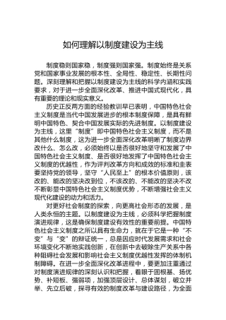 如何理解以制度建设为主线