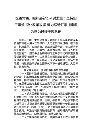 区委常委、组织部部长研讨发言：坚持实干重效深化改革攻坚着力锻造扛事担事敢为善为过硬干部队伍