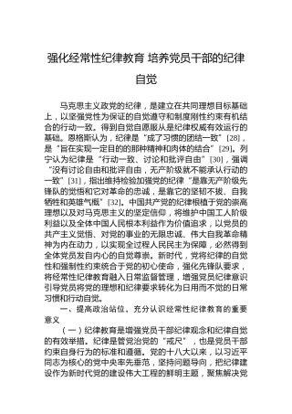 强化经常性纪律教育培养党员干部的纪律自觉