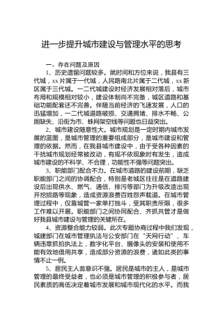 进一步提升城市建设与管理水平的思考