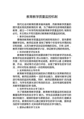 教育教学质量监控机制