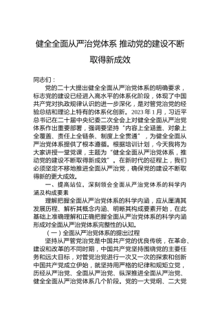 健全全面从严治党体系推动党的建设不断取得新成效