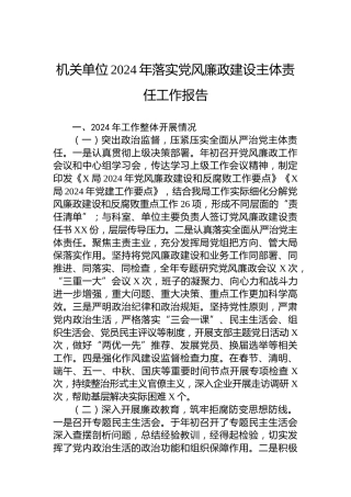 机关单位2024年落实党风廉政建设主体责任工作报告