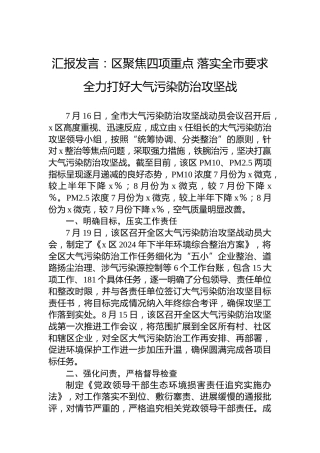 汇报发言：区聚焦四项重点落实全市要求全力打好大气污染防治攻坚战