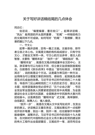关于写好讲话稿结尾的几点体会