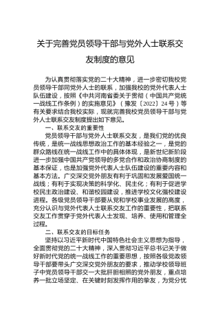 关于完善党员领导干部与党外人士联系交友制度的意见