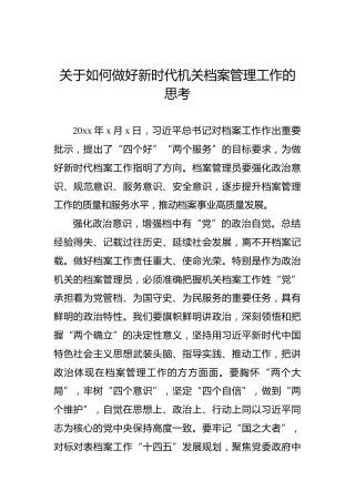 关于如何做好新时代机关档案管理工作的思考