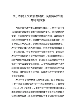 关于农民工欠薪治理现状、问题与对策的思考与探索