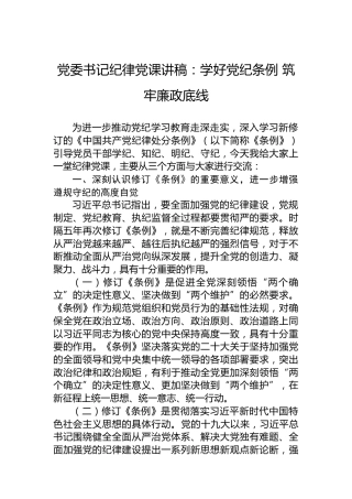 党委书记纪律党课讲稿：学好党纪条例筑牢廉政底线