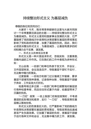 持续整治形式主义为基层减负