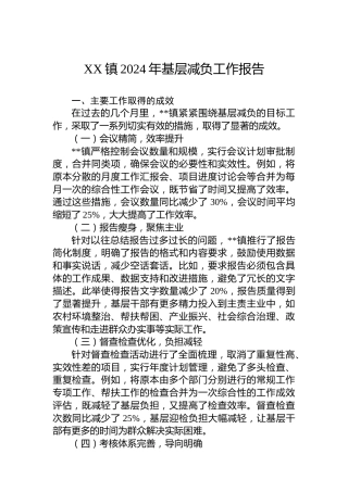 XX镇2024年基层减负工作报告