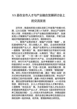 XX县在全市人才与产业融合发展研讨会上的交流发言