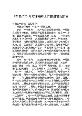 XX县2024年以来组织工作推进情况报告