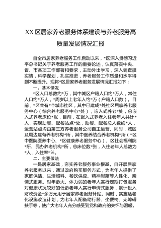 XX区居家养老服务体系建设与养老服务高质量发展情况汇报
