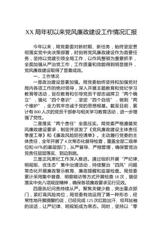 XX局年初以来党风廉政建设工作情况汇报
